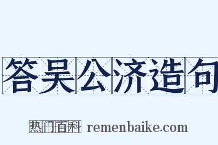 答吴公济造句是什么意思的图片